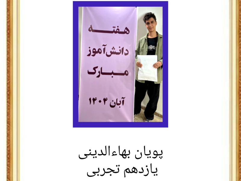 روز دانش آموز _ ۱۴۰۴