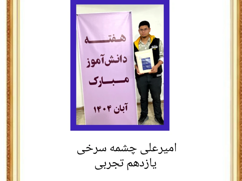 روز دانش آموز _ ۱۴۰۴