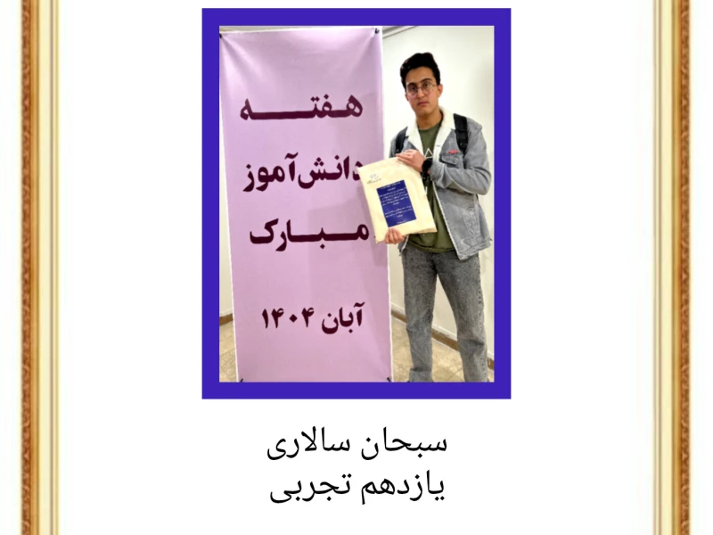 روز دانش آموز _ ۱۴۰۴