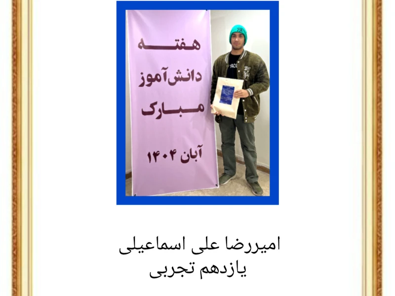 روز دانش آموز _ ۱۴۰۴