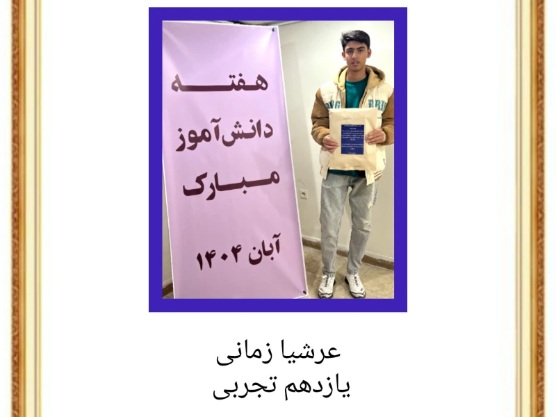 روز دانش آموز _ ۱۴۰۴