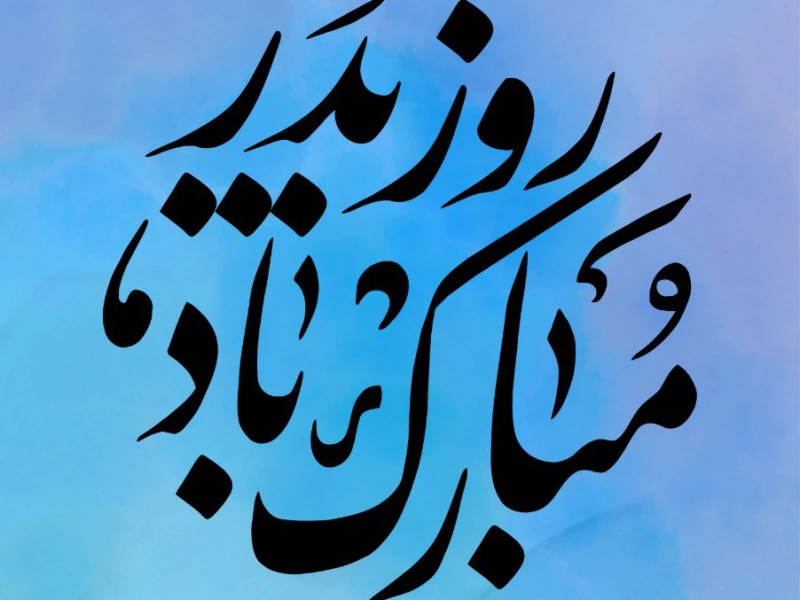جشن روز پدر - ۱۴۰۴