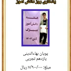 روز دانش آموز _ ۱۴۰۴
