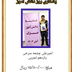 روز دانش آموز _ ۱۴۰۴