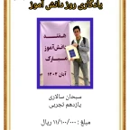 روز دانش آموز _ ۱۴۰۴