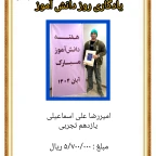 روز دانش آموز _ ۱۴۰۴