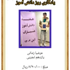 روز دانش آموز _ ۱۴۰۴