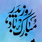 جشن روز پدر - ۱۴۰۴